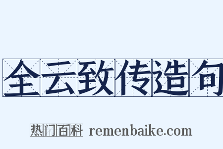 全云致传造句是什么意思的图片